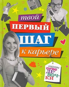 Книга - Твой первый шаг к карьере. А. Еланская (Махаон, 9785389007031mh)